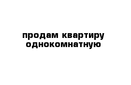 продам квартиру однокомнатную